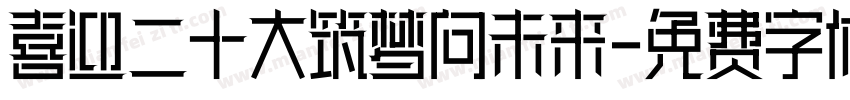 喜迎二十大筑梦向未来字体转换