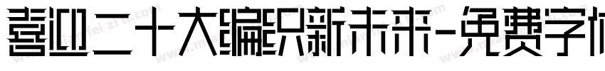 喜迎二十大编织新未来字体转换