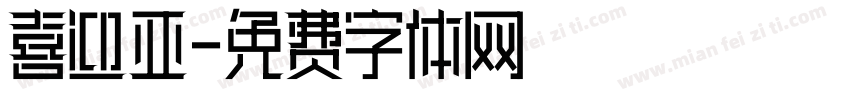 喜迎亚字体转换