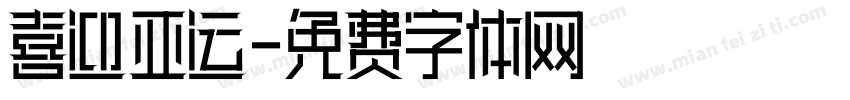 喜迎亚运字体转换