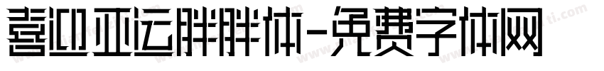 喜迎亚运胖胖体字体转换