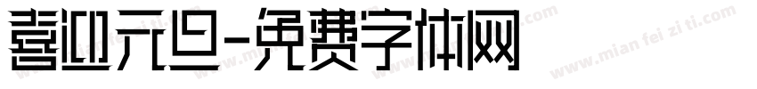 喜迎元旦字体转换