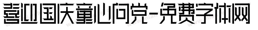 喜迎国庆童心向党字体转换