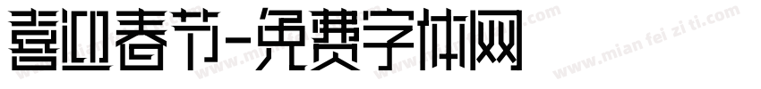 喜迎春节字体转换