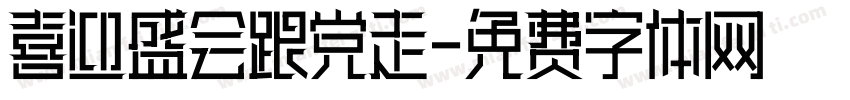 喜迎盛会跟党走字体转换