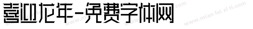喜迎龙年字体转换