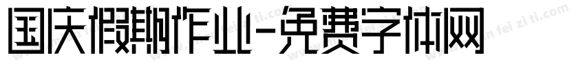 国庆假期作业字体转换