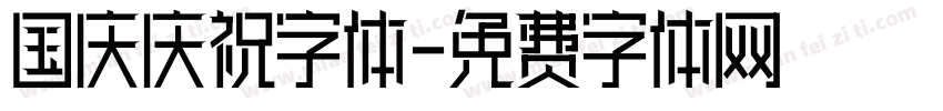 国庆庆祝字体字体转换