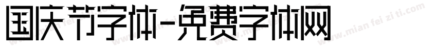 国庆节字体字体转换
