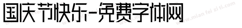 国庆节快乐字体转换