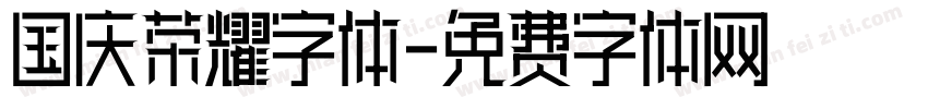 国庆荣耀字体字体转换