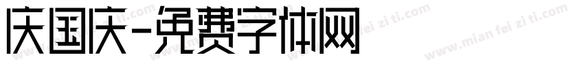 庆国庆字体转换