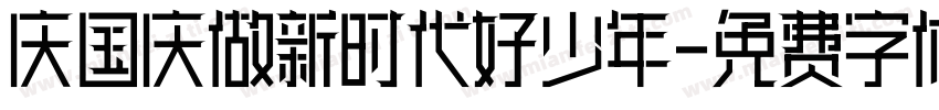 庆国庆做新时代好少年字体转换