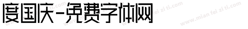 度国庆字体转换
