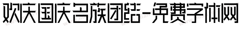 欢庆国庆名族团结字体转换