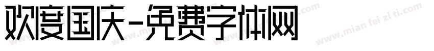欢度国庆字体转换