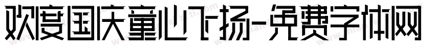 欢度国庆童心飞扬字体转换