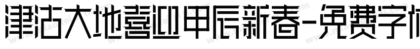 津沽大地喜迎甲辰新春字体转换