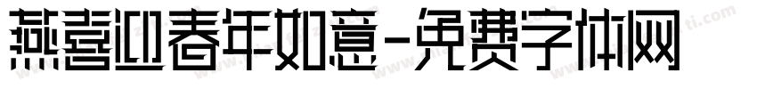 燕喜迎春年如意字体转换