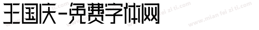 王国庆字体转换