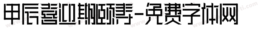 甲辰喜迎期颐寿字体转换
