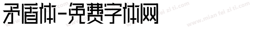 矛盾体字体转换