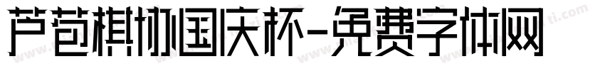 芦苞棋协国庆杯字体转换