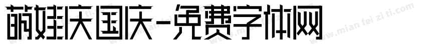 萌娃庆国庆字体转换