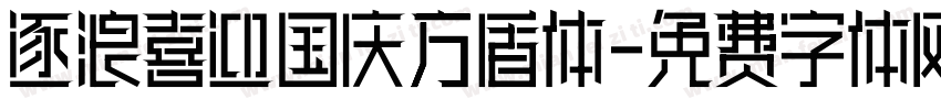 逐浪喜迎国庆方盾体字体转换