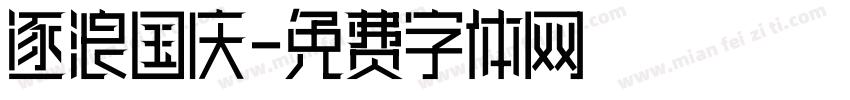 逐浪国庆字体转换