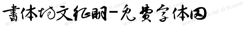 书体坊文征明字体转换