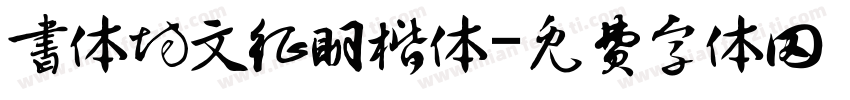 书体坊文征明楷体字体转换