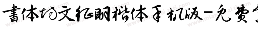 书体坊文征明楷体手机版字体转换