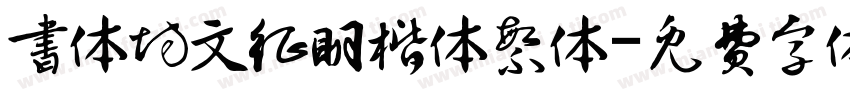 书体坊文征明楷体繁体字体转换
