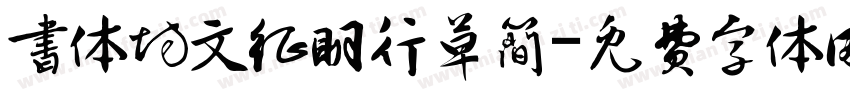 书体坊文征明行草简字体转换