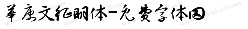 华康文征明体字体转换