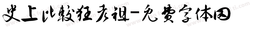 史上比较狂老祖字体转换