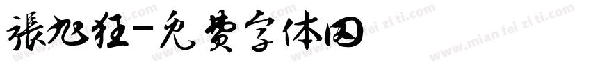张旭狂字体转换