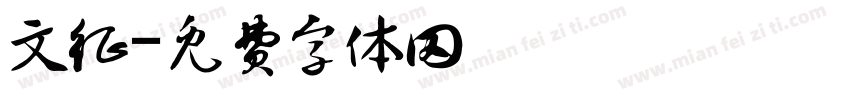 文征字体转换