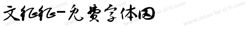 文征征字体转换
