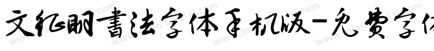 文征明书法字体手机版字体转换