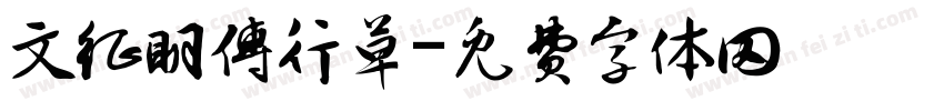 文征明传行草字体转换
