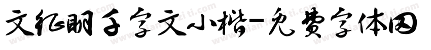 文征明千字文小楷字体转换