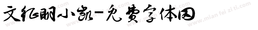 文征明小凯字体转换