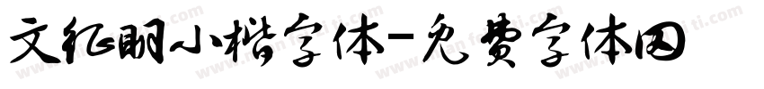 文征明小楷字体字体转换