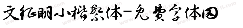文征明小楷繁体字体转换