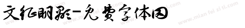 文征明显字体转换
