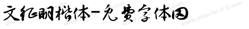 文征明楷体字体转换