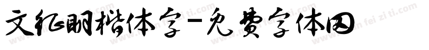 文征明楷体字字体转换