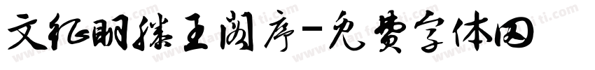 文征明滕王阁序字体转换